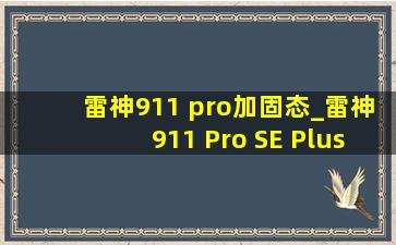 雷神911 pro加固态_雷神911 Pro SE Plus